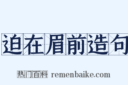迫在眉前造句是什么意思的图片